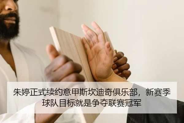 朱婷正式续约意甲斯坎迪奇俱乐部，新赛季球队目标就是争夺联赛冠军